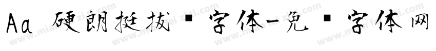 Aa 硬朗挺拔风字体字体转换